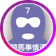 覆面馬主7号