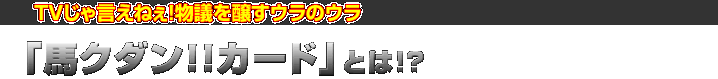 馬キュンカード 赤