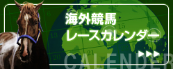 海外競馬レースカレンダー