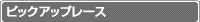 ピックアップレース